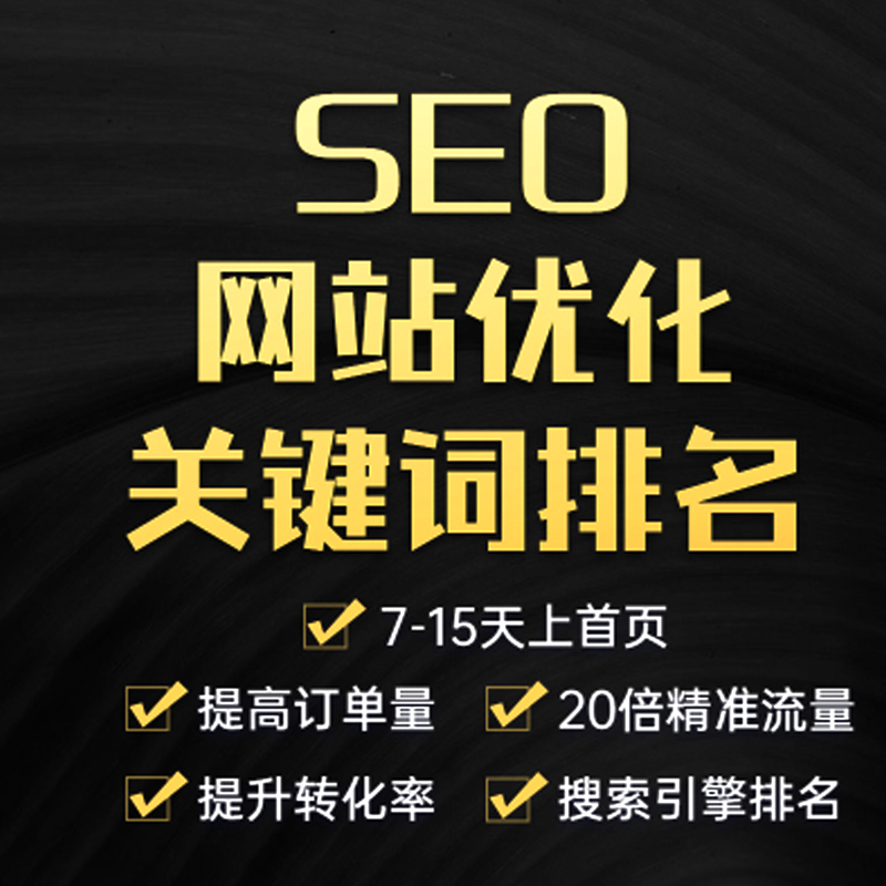 网站SEO优化策略：提高网站流量和排名
